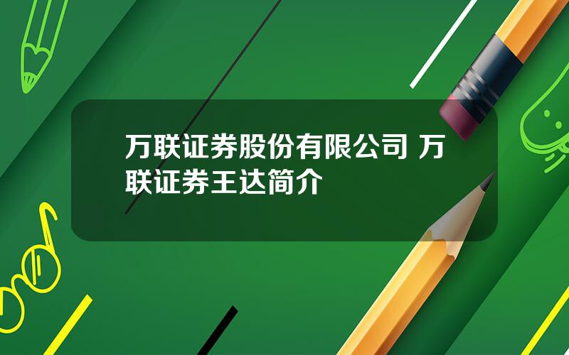 万联证券股份有限公司 万联证券王达简介